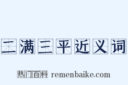 二满三平近义词是什么意思的图片